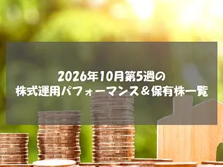 2026年10月第5週の株式運用パフォー…