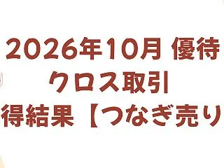 「2026年10月の優待クロス取引まとめ…