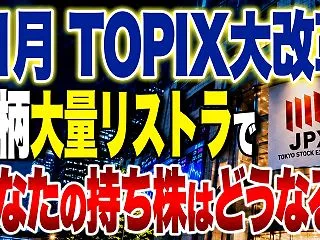 2026年11月から日本株が大量退場！T…