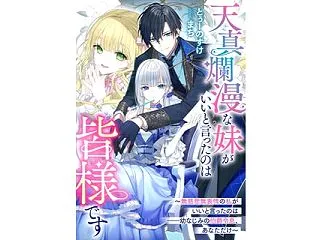 天真爛漫な妹がいいと言ったのは皆様です～…