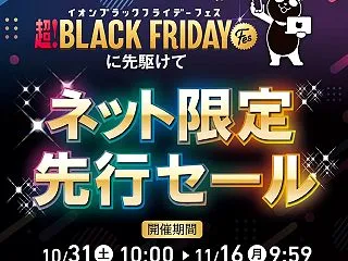 イオンのブラックフライデー「ネット限定先…
