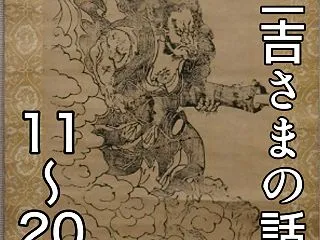 三吉さまの話 11〜20