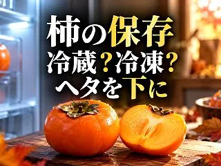柿は冷蔵庫に入れる？ヘタを下にする保存と…