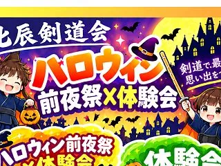 ★ハロウィン 剣道体験会★ 北辰剣道会