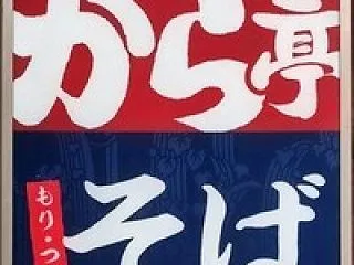 とんから亭でアジフライ定食
