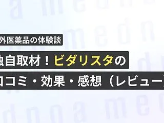 独自取材！ビダリスタの口コミ・効果・感想…