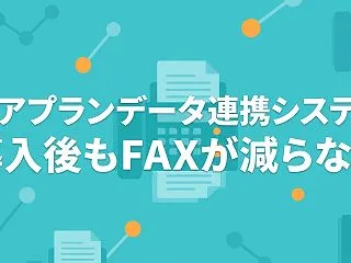 ケアプランデータ連携システム導入後もFA…