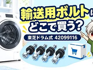 東芝ドラム式の輸送用ボルトはどこで買える…