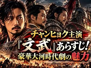 チャンヒョク主演超大作時代劇『文武』！豪…