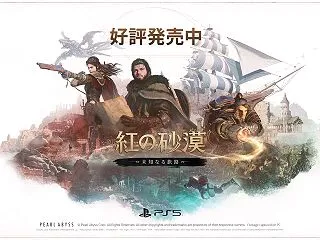 本日リリース！『紅の砂漠 Enhance…