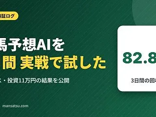 競馬予想AIを3日間実戦で試した結果｜6…