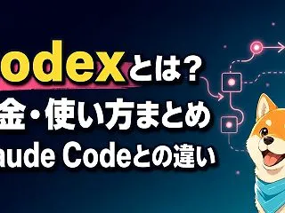 Codexとは？料金・使い方・Claud…