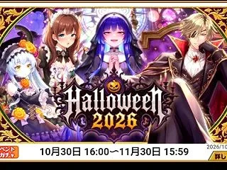 Halloween 2026 ガチャ20…