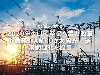 【カンボジア経済】2029年のLDC卒業…