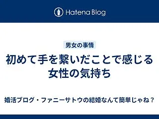 初めて手を繋いだことで感じる女性の気持ち