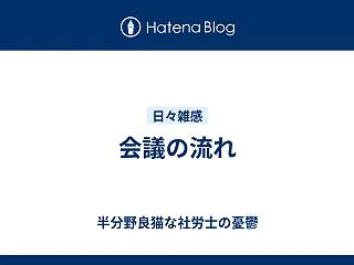 会議の流れ