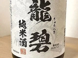 龍碧 純米酒、株式会社 遠藤酒造場(長野…
