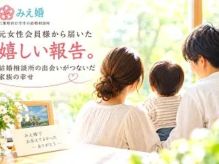 元女性会員様から届いた嬉しい報告。結婚相…