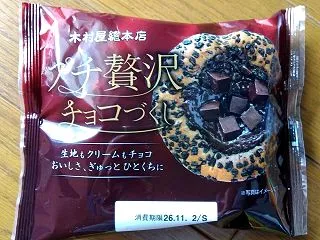 木村屋總本店 プチ贅沢チョコづくし