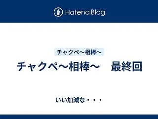 チャクペ〜相棒〜 最終回