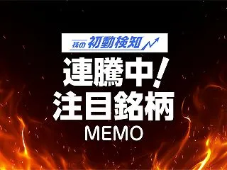 2026-10-30(金) 連騰中の株銘…