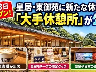 皇居 東御苑に「大手休憩所」が11/3日…