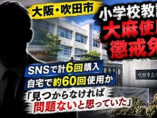 大阪の小学校教諭・約60回の大麻使用で懲…