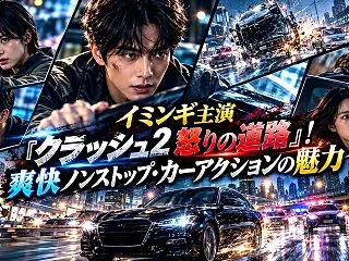 イミンギ主演『クラッシュ2 怒りの道路』…