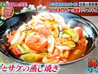 【沸騰ワード10】ネギと鮭の蒸し焼き 志…