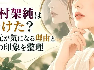 有村架純は老けた？口元が気になる理由と昔…