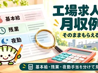 工場求人の月収例はそのままもらえる？基本…