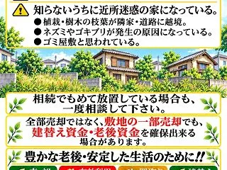 空地・空家・放置不動産、勿体ない!!