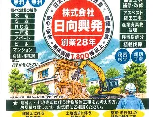 建物の解体の事なら日向興発です。