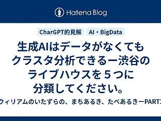 生成AIはデータがなくてもクラスタ分析で…