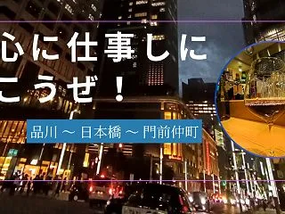 【都心へ仕事しに行こうぜ！】品川 ～ 日…