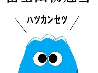 富士山初冠雪