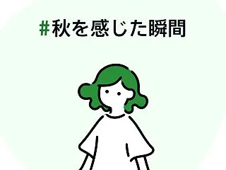 #秋を感じた瞬間