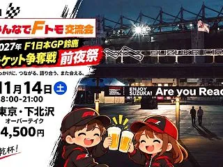 【鈴鹿チケット争奪戦 前夜祭】F1ファン…