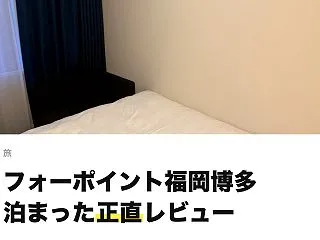 【宿泊記】フォーポイントフレックス by…