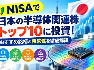 新NISAで日本の半導体株10銘柄に投資…