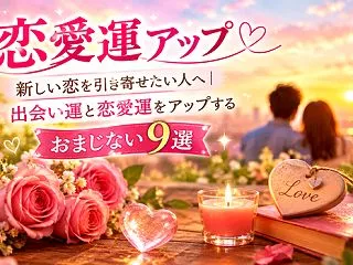 新しい恋を引き寄せたい人へ｜出会い運と恋…