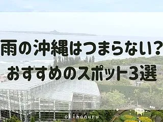 雨の沖縄はつまらない？在住者的おすすめの…