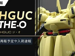 【再販】HGUC ジ・オはいつ？定価で買…