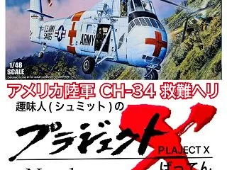No.1 CH-34 救難ヘリ キットレ…