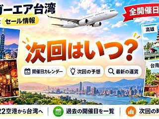 タイガーエア台湾セール次回はいつ？開催日…