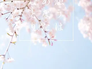 想うはあなたひとり 《1.始まり》