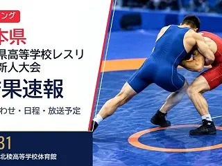 【熊本県】高等学校レスリング新人大会 2…