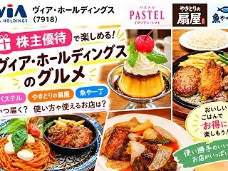 ヴィア・ホールディングス(7918)【株…