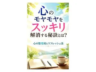 心のモヤモヤの解消方法を知り、穏やかな自…