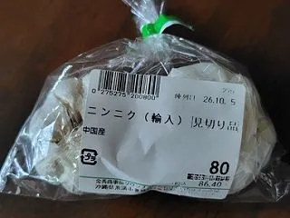 見切りのニンニクの使い道